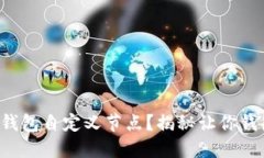 如何轻松设置TP钱包自定义节点？揭秘让你钱包更