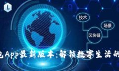 华为钱包App最新版本：解锁数字生活的新篇章！