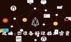 :TP钱包HC挖矿攻略：你准备好迎接加密资产的未来
