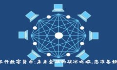 兰州银行数字货币：未来金融的破冰之旅，您准