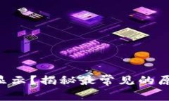 以太坊钱包不显示？揭秘最常见的原因和解决方