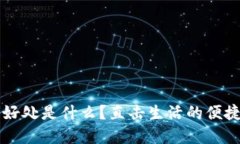 t p钱包好处是什么？直击生活的便捷与安全！