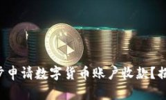 如何轻松一步步申请数字货币账户收款？揭秘背