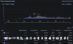 探秘TP钱包：为什么首页没有市场菜单？