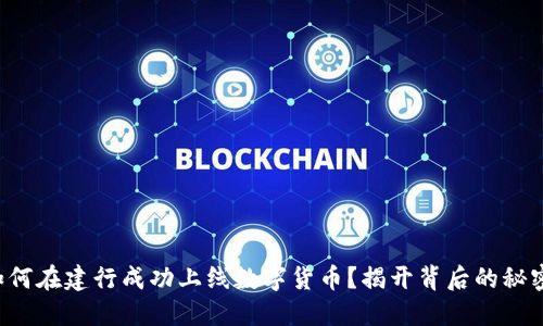 如何在建行成功上线数字货币？揭开背后的秘密！