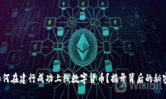 如何在建行成功上线数字货币？揭开背后的秘密