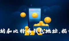 如何安全管理你的以太坊和比特币钱包地址，揭