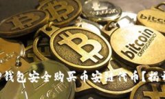 如何使用TP钱包安全购买币安链代币？揭开神秘面