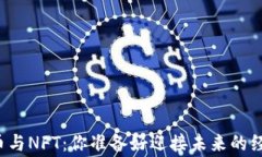 普通数字货币与NFT：你准备好迎接未来的经济新