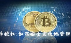 揭秘TP钱包代币授权：如何安全高效地管理你的数