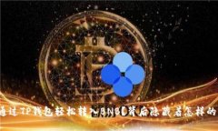 如何通过TP钱包轻松转入BNB？背后隐藏着怎样的秘