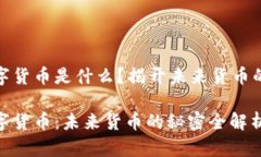 加密版数字货币是什么？揭开未来货币的神秘面