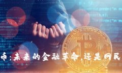 ZA数字货币：未来的金融革命，还是网民的新陷阱