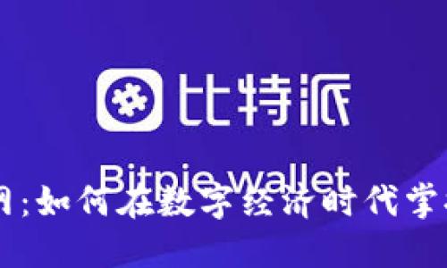 数字钱包APP官网：如何在数字经济时代掌控你的财务命脉？