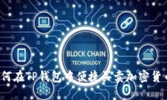 如何在TP钱包中便捷买卖加密货币？