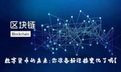 数字货币的未来：你准备好迎接变化了吗？