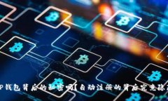  你知道TP钱包背后的秘密吗？自动注册的背后究