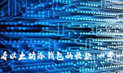 如何轻松查看以太坊冷钱包的收款：一步一步带