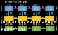 以下是一个关于“t p钱包如何充值trx”的内容大