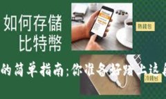 创建以太坊钱包的简单指南：你准备好踏上这段