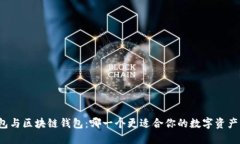 TP钱包与区块链钱包：哪一个更适合你的数字资产