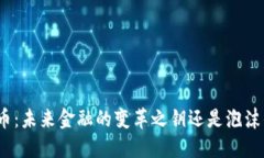 数字货币：未来金融的变革之钥还是泡沫的幻影