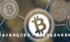 华为手机钱包门禁卡，一键开启你生活的新便利