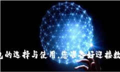 以太坊ERC20钱包的选择与使用，您准备好迎接数字