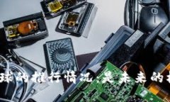 数字货币在全球的推行情况：是未来的机遇还是