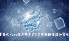 如何在TP钱包中接收Heco链上的资产？你准备好迎