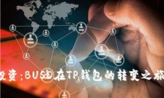 从入账到投资：BUSD在TP钱包的转变之旅究竟怎样