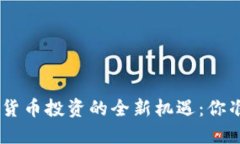 16岁，数字货币投资的全新机遇：你准备好了吗？