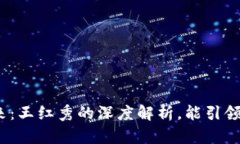 数字货币的未来：王红秀的深度解析，能引领我