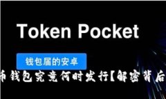 央行数字货币钱包究竟何时发行？解密背后的时
