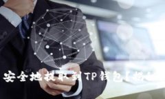 如何将数字货币安全地提取到TP钱包？揭秘流程与