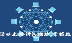 一步一步学会申请以太坊钱包地址，掌握数字资