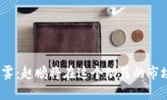 数字货币的迷雾：赵鹏将在这个动荡的市场中揭
