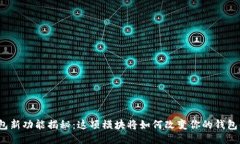 TP钱包新功能揭秘：这项模块将如何改变你的钱包