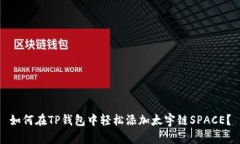 如何在TP钱包中轻松添加太宇链SPACE？