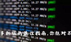 华为应用钱包：下载手机版的最佳指南，你绝对