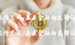 数字货币试点银行兰州：未来金融的先锋还是未