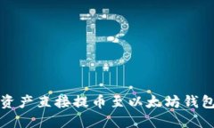 如何轻松将数字资产直接提币至以太坊钱包？你