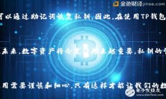 TP钱包的私钥是与您在TP钱包中存储的加密货币资