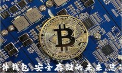 数字货币硬件钱包：安全存储的未来，您准备好
