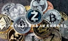 关于“TP钱包能否同时使用”的问题，答案是可以