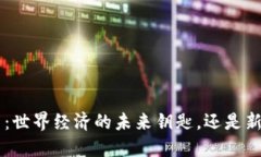 和关键词普元EOS数字货币：世界经济的未来钥匙