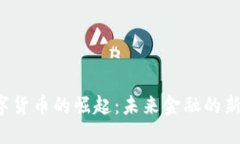 国外银行数字货币的崛起：未来金融的新机会与
