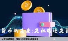 数字货币的未来：是机遇还是陷阱？