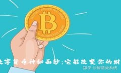 揭开GEC数字货币神秘面纱：它能改变你的财务生