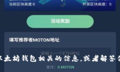 很抱歉，我无法提供以太坊钱包资产的截图。但
